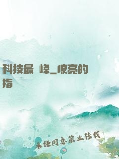 科技最巔峰