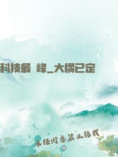 科技最巔峰