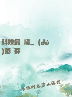 科技最巔峰