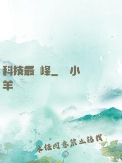 科技最巔峰