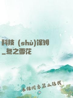 科技樹(shù)保姆