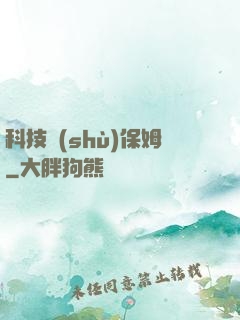 科技樹(shù)保姆
