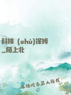 科技樹(shù)保姆