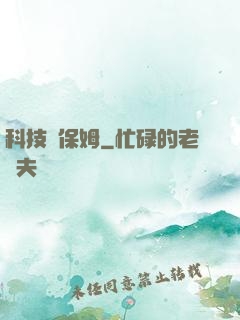 科技樹保姆