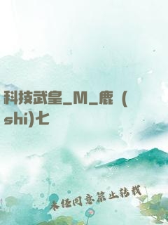 科技武皇