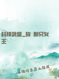 科技武皇