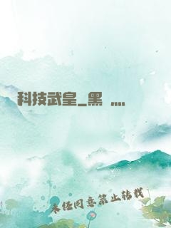 科技武皇