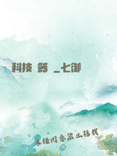 科技煉器師
