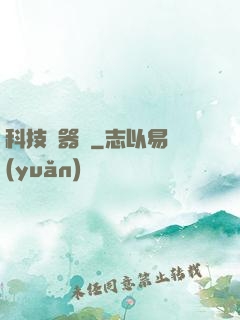 科技煉器師