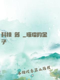 科技煉器師