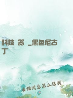 科技煉器師