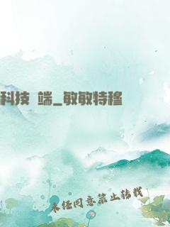 科技異端