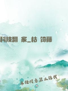 科技翻譯家