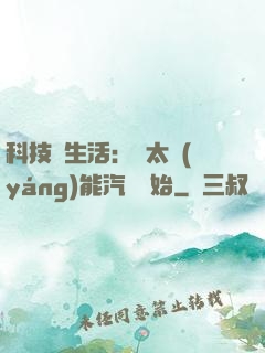 科技與生活：從太陽(yáng)能汽車開始