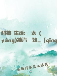科技與生活：從太陽(yáng)能汽車開始