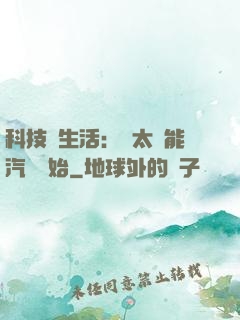 科技與生活：從太陽能汽車開始