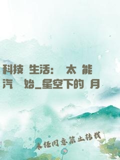 科技與生活：從太陽能汽車開始