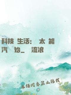 科技與生活：從太陽能汽車開始