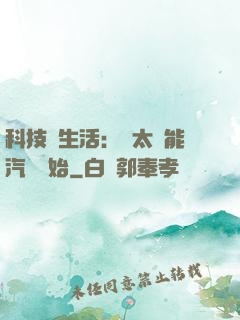 科技與生活：從太陽能汽車開始