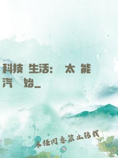 科技與生活：從太陽能汽車開始