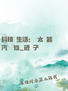 科技與生活：從太陽能汽車開始