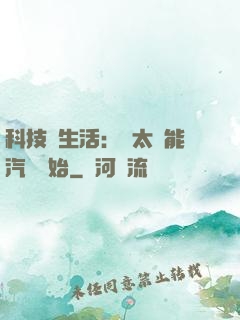 科技與生活：從太陽能汽車開始