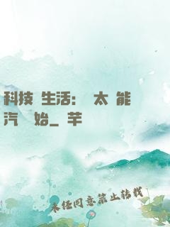 科技與生活：從太陽能汽車開始