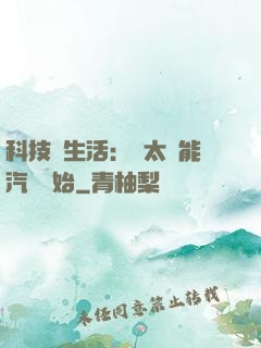 科技與生活：從太陽能汽車開始