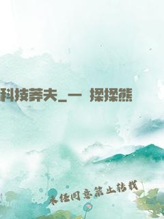 科技莽夫