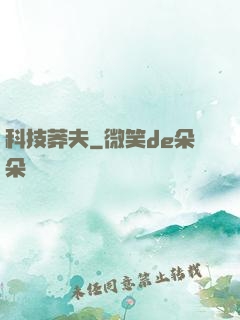 科技莽夫