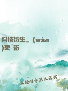科技衍生
