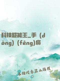 科技超能王