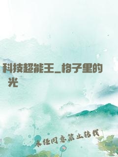 科技超能王