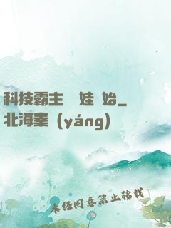 科技霸主從帶娃開始