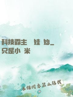 科技霸主從帶娃開始
