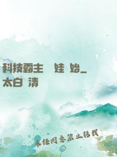 科技霸主從帶娃開始