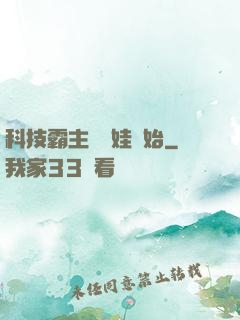 科技霸主從帶娃開始