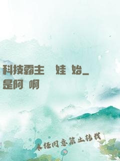 科技霸主從帶娃開始