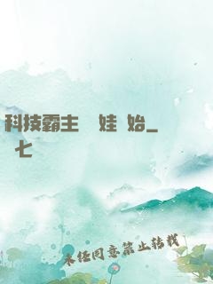科技霸主從帶娃開始