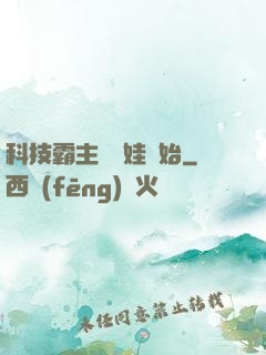 科技霸主從帶娃開始