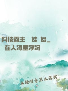 科技霸主從帶娃開始