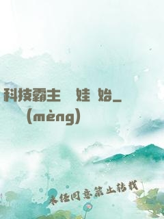 科技霸主從帶娃開始