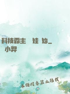科技霸主從帶娃開始