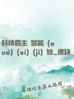 科技霸主從智能學(xué)習(xí)機(jī)開始