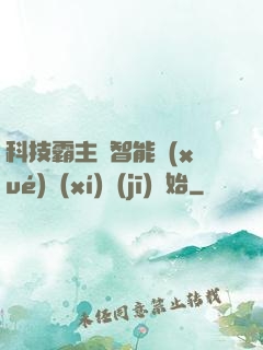 科技霸主從智能學(xué)習(xí)機(jī)開始