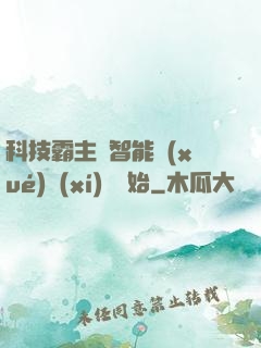 科技霸主從智能學(xué)習(xí)機開始