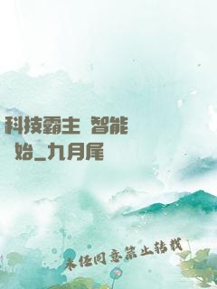 科技霸主從智能學習機開始