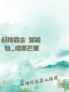 科技霸主從智能學習機開始