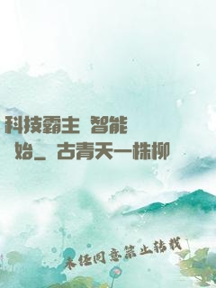 科技霸主從智能學習機開始