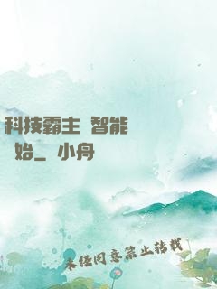 科技霸主從智能學習機開始